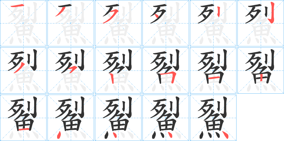 鮤的筆順分步演示