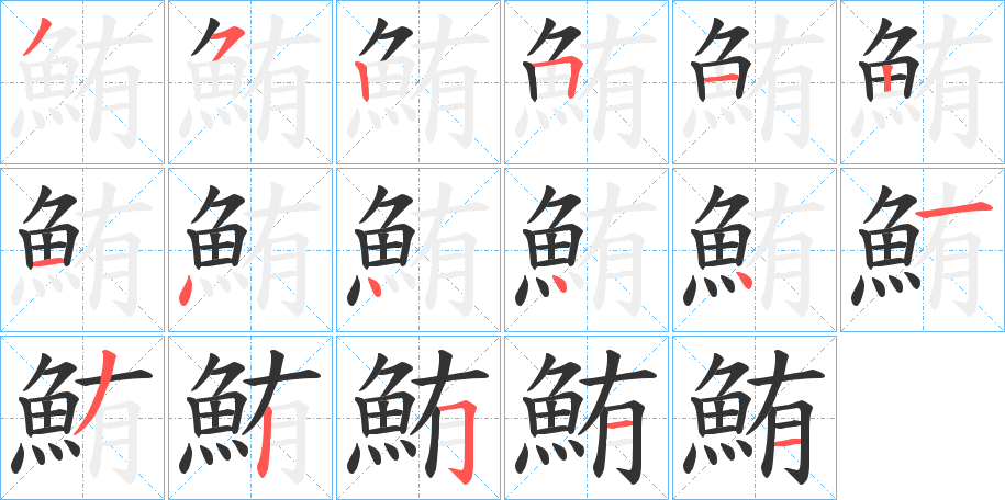 鮪的筆順分步演示