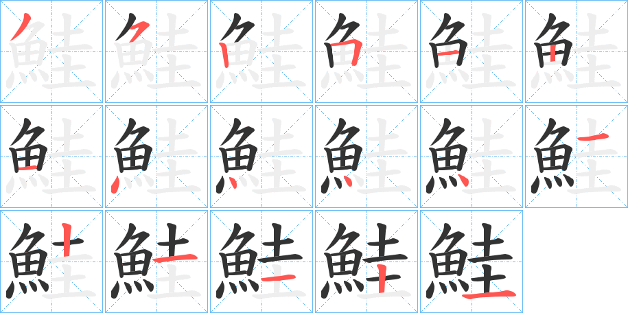 鮭的筆順分步演示