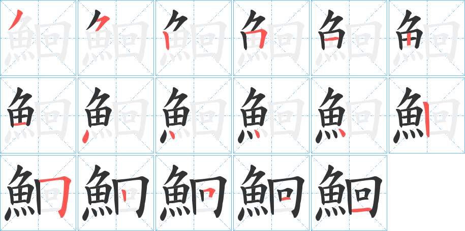 鮰的筆順分步演示