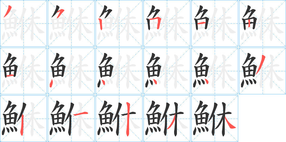 鮴的筆順分步演示