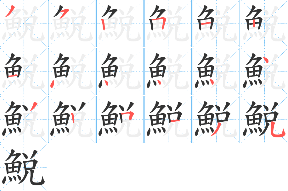 鮵的筆順分步演示