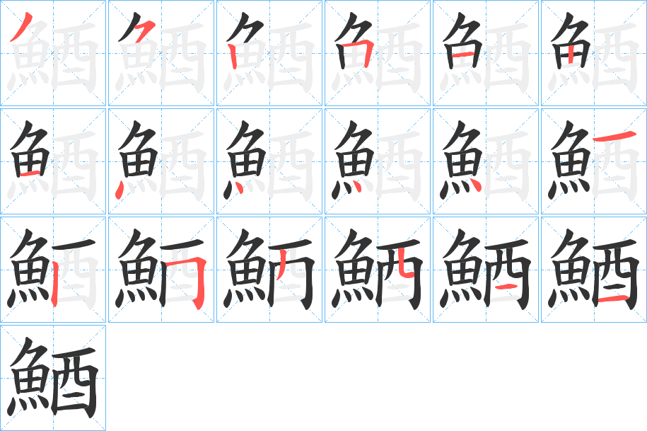 鯂的筆順分步演示