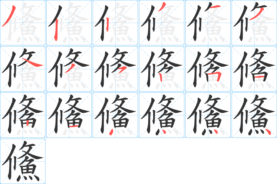 鯈的筆順分步演示