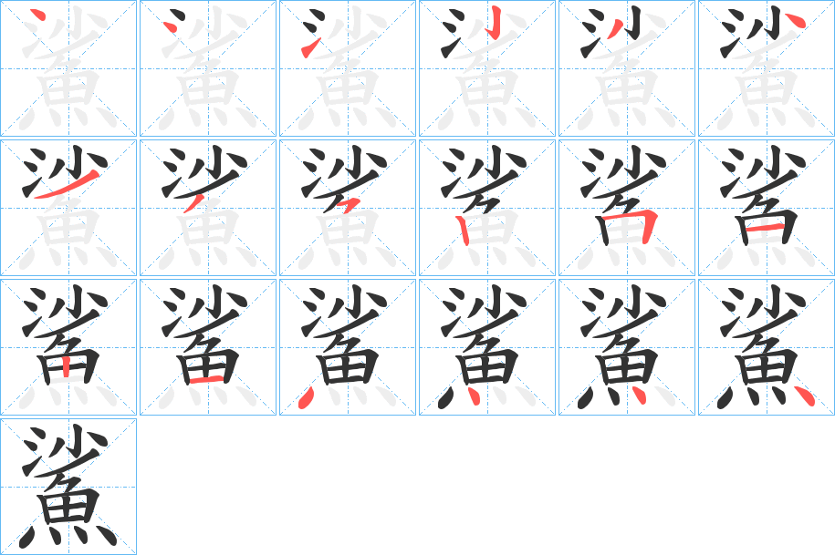 鯊的筆順分步演示