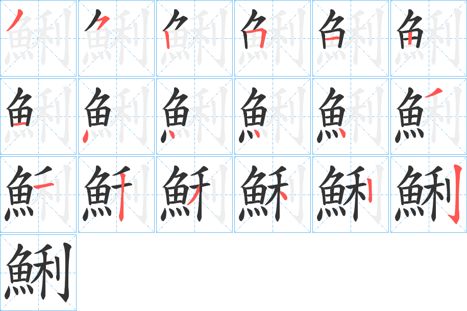鯏的筆順分步演示