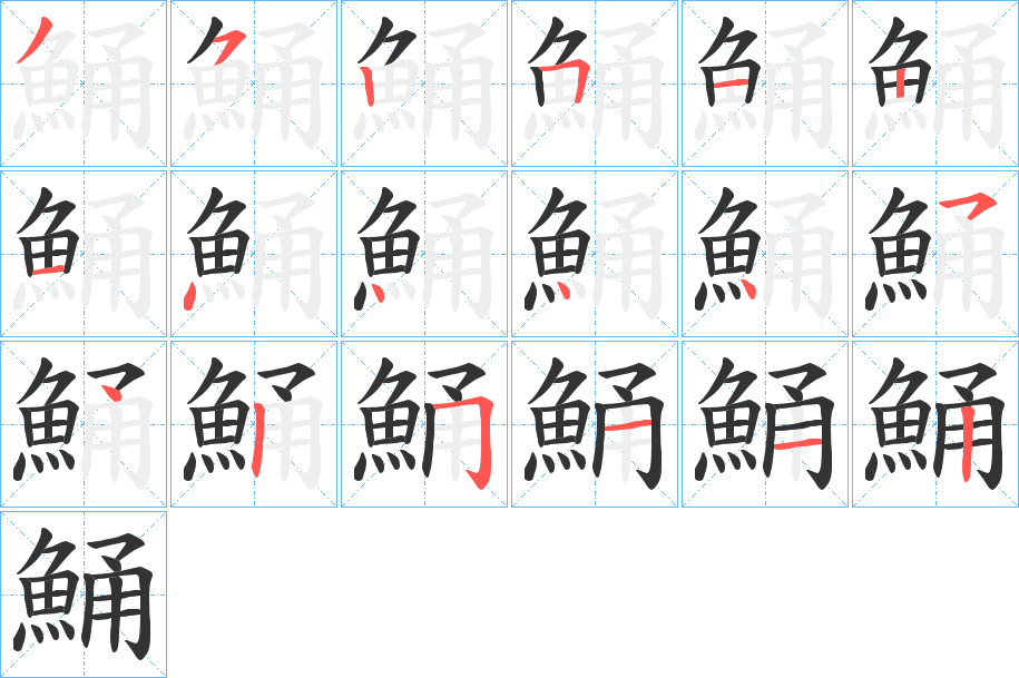 鯒的筆順分步演示