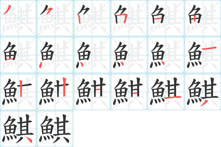 鯕的筆順?lè)植窖菔?>
					
                    <hr />
                    <h2>鯕的基本信息</h2>
                    <div   id=