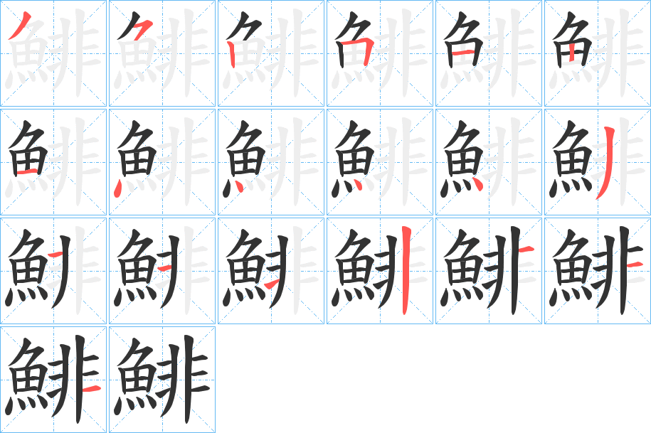 鯡的筆順?lè)植窖菔?>
					
                    <hr />
                    <h2>鯡的基本信息</h2>
                    <div   id=