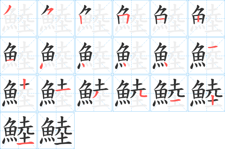 鯥的筆順?lè)植窖菔?>
					
                    <hr />
                    <h2>鯥的基本信息</h2>
                    <div   id=