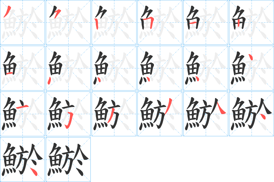 鯲的筆順分步演示
