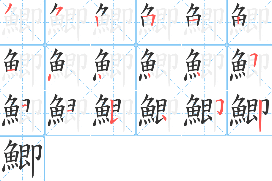 鯽的筆順分步演示