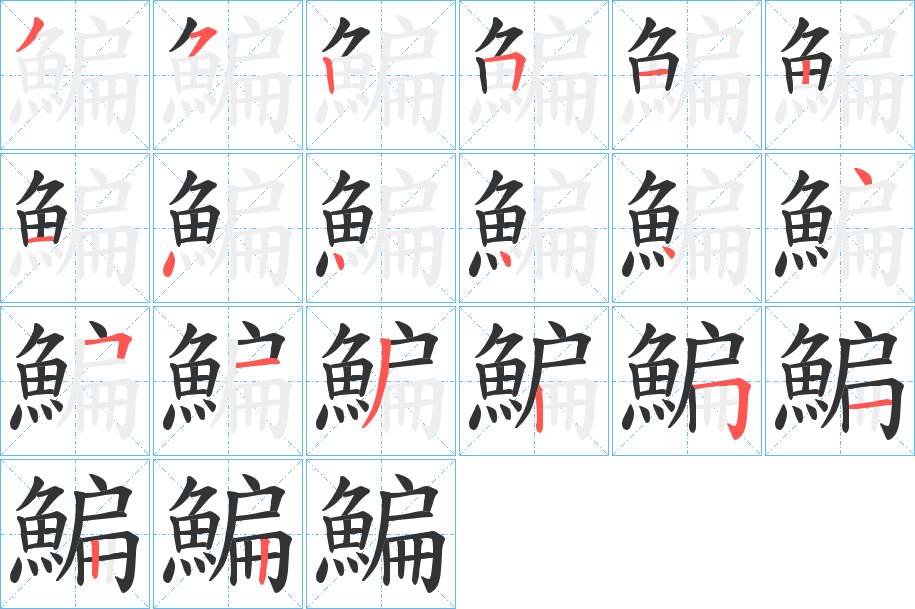 鯿的筆順分步演示