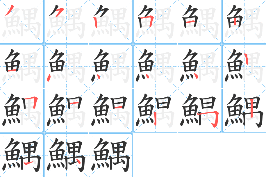 鰅的筆順分步演示