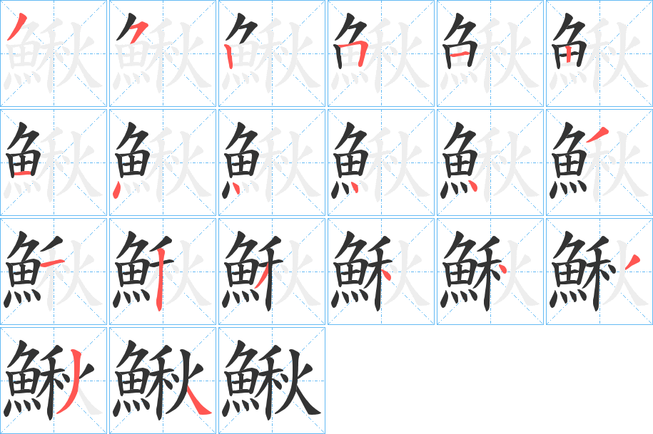 鰍的筆順分步演示