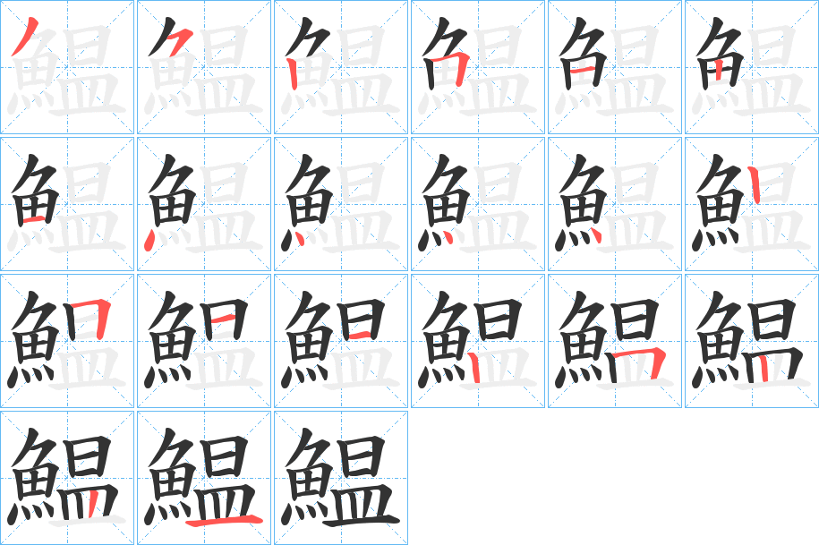 鰛的筆順分步演示