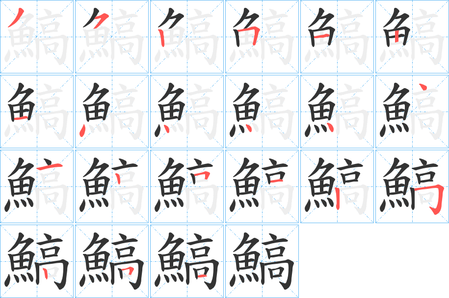 鰝的筆順?lè)植窖菔?>
					
                    <hr />
                    <h2>鰝的基本信息</h2>
                    <div   id=