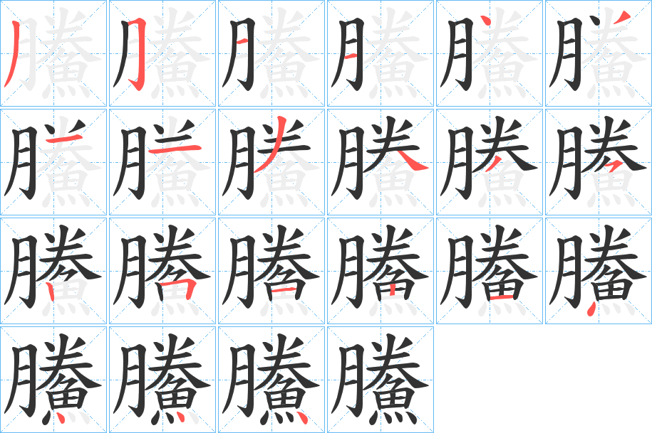 鰧的筆順分步演示