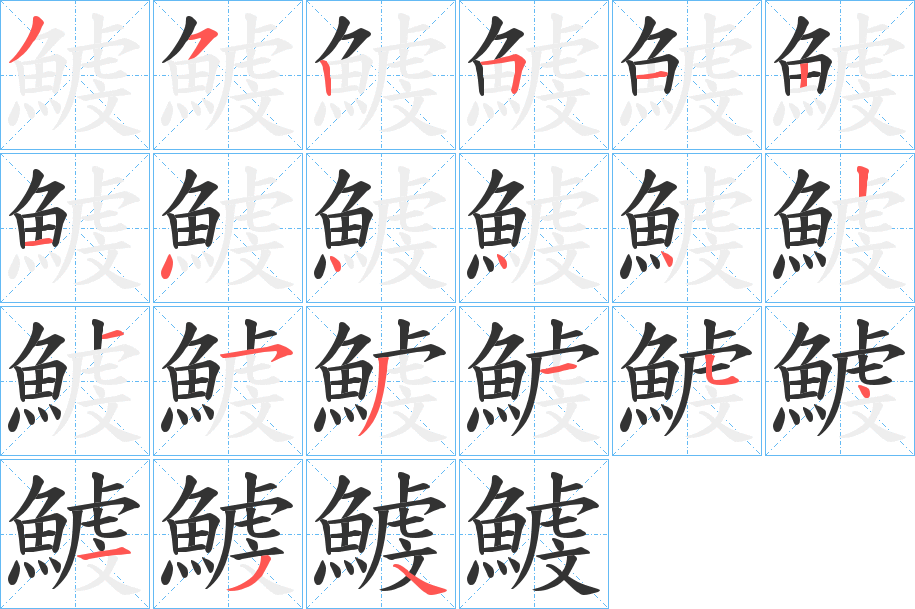 鰬的筆順分步演示