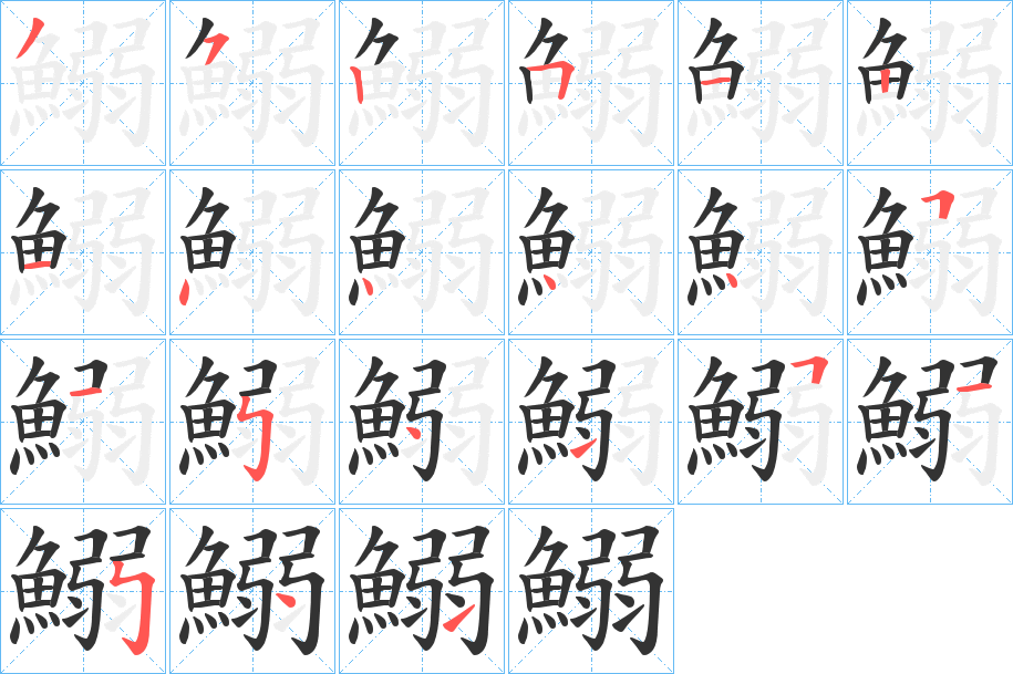 鰯的筆順分步演示