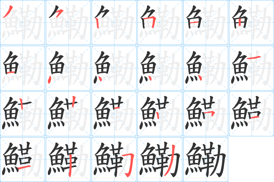 鰳的筆順分步演示