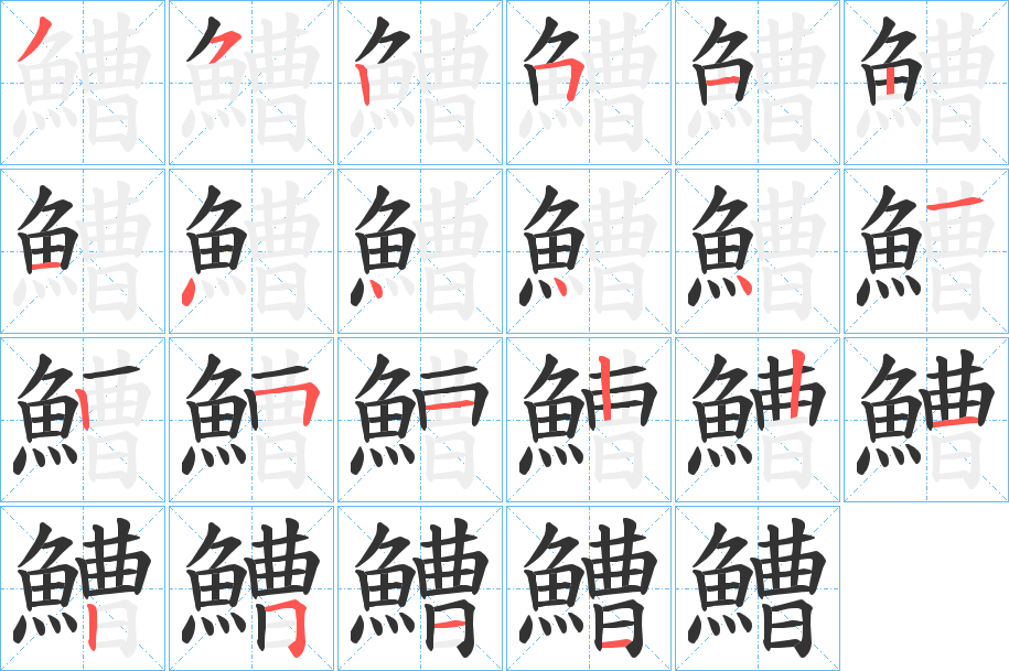 鰽的筆順分步演示