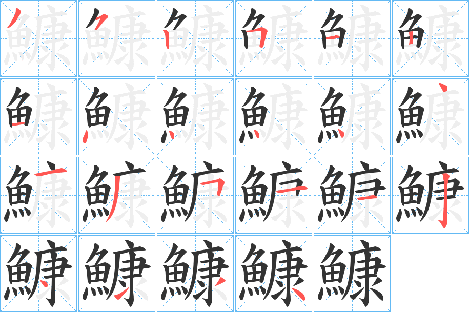 鱇的筆順?lè)植窖菔?>
					
                    <hr />
                    <h2>鱇的基本信息</h2>
                    <div   id=