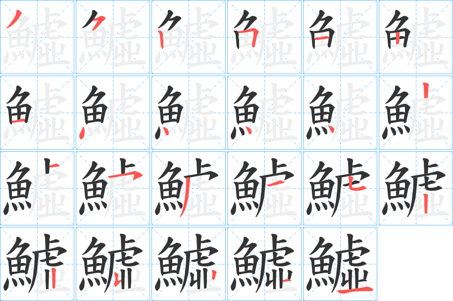 鱋的筆順?lè)植窖菔?>
					
                    <hr />
                    <h2>鱋的基本信息</h2>
                    <div   id=