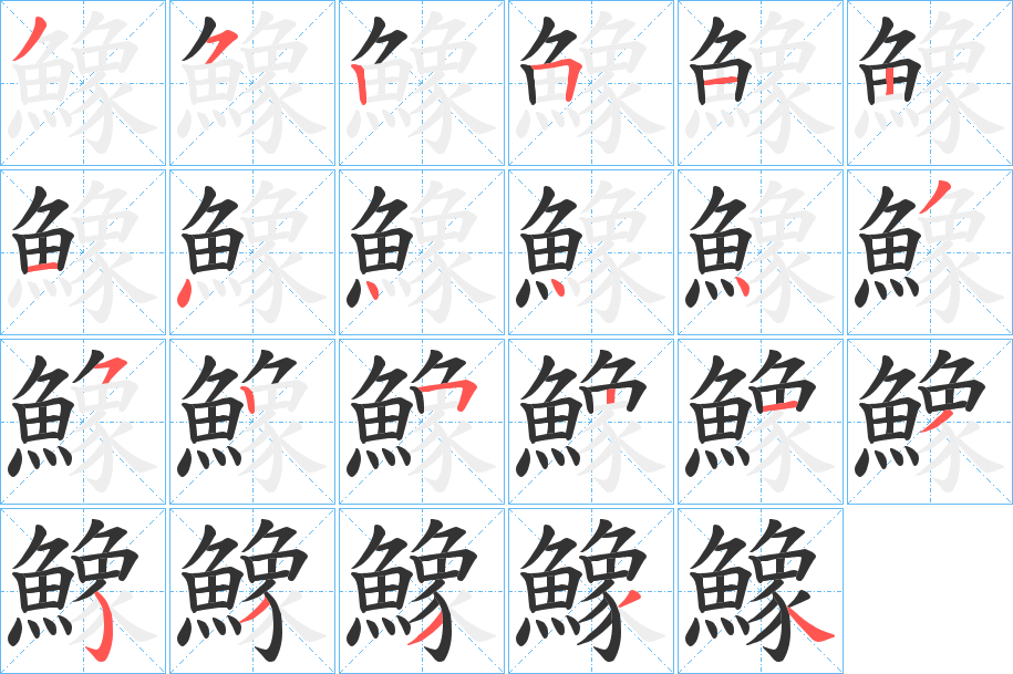 鱌的筆順分步演示