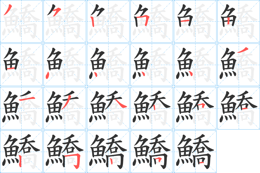 鱎的筆順分步演示
