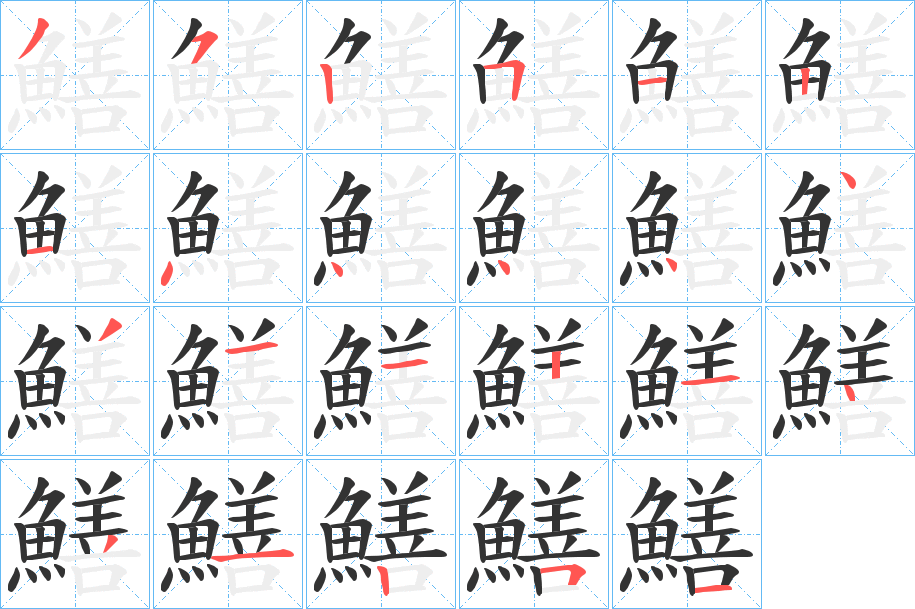 鱔的筆順分步演示