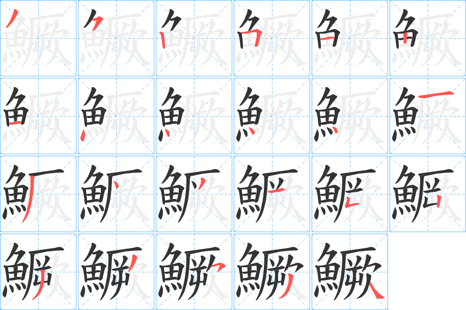 鱖的筆順?lè)植窖菔?>
					
                    <hr />
                    <h2>鱖的基本信息</h2>
                    <div   id=