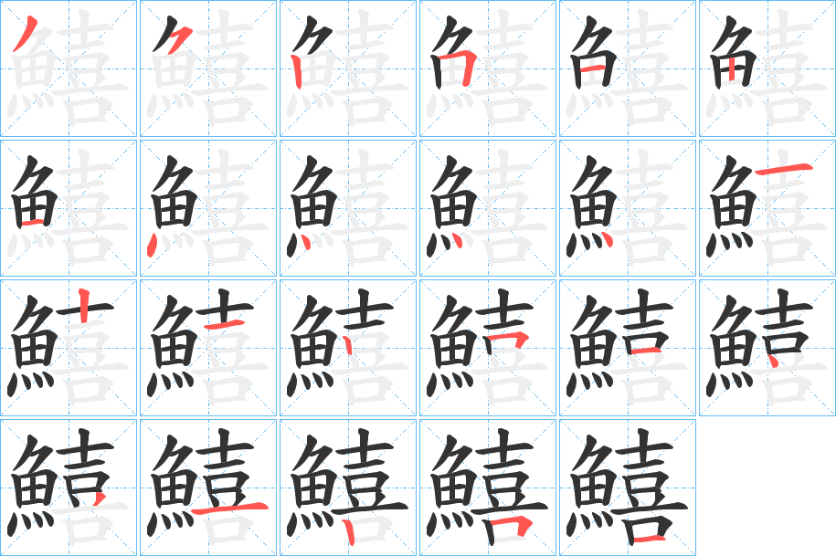 鱚的筆順分步演示