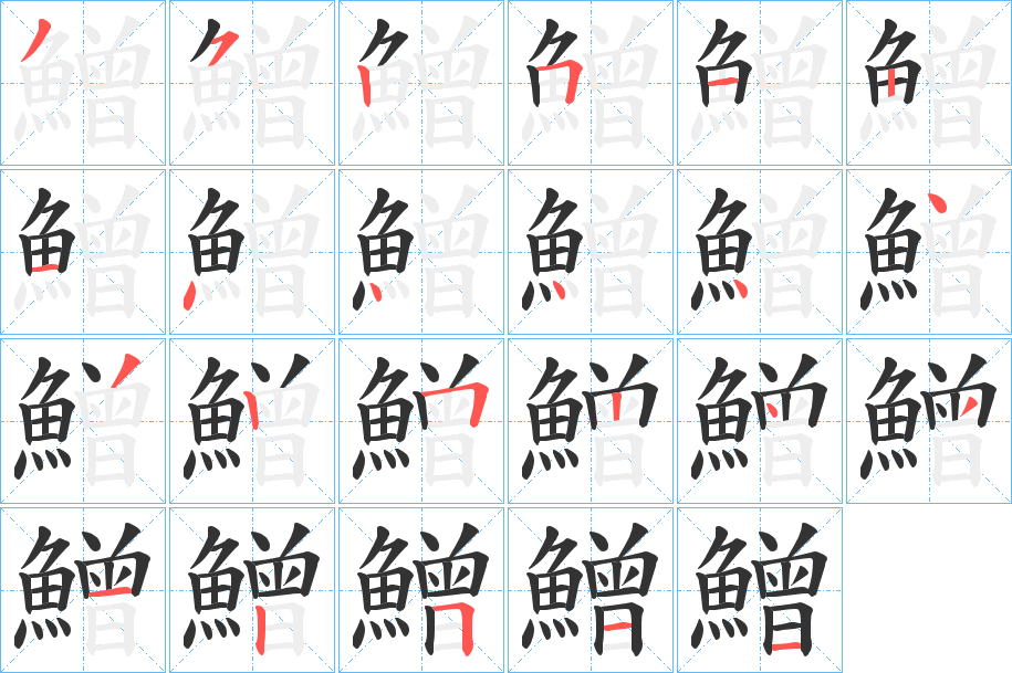 鱛的筆順分步演示