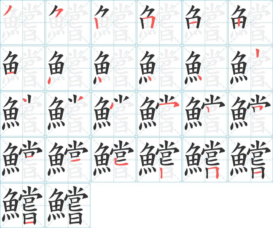 鱨的筆順分步演示