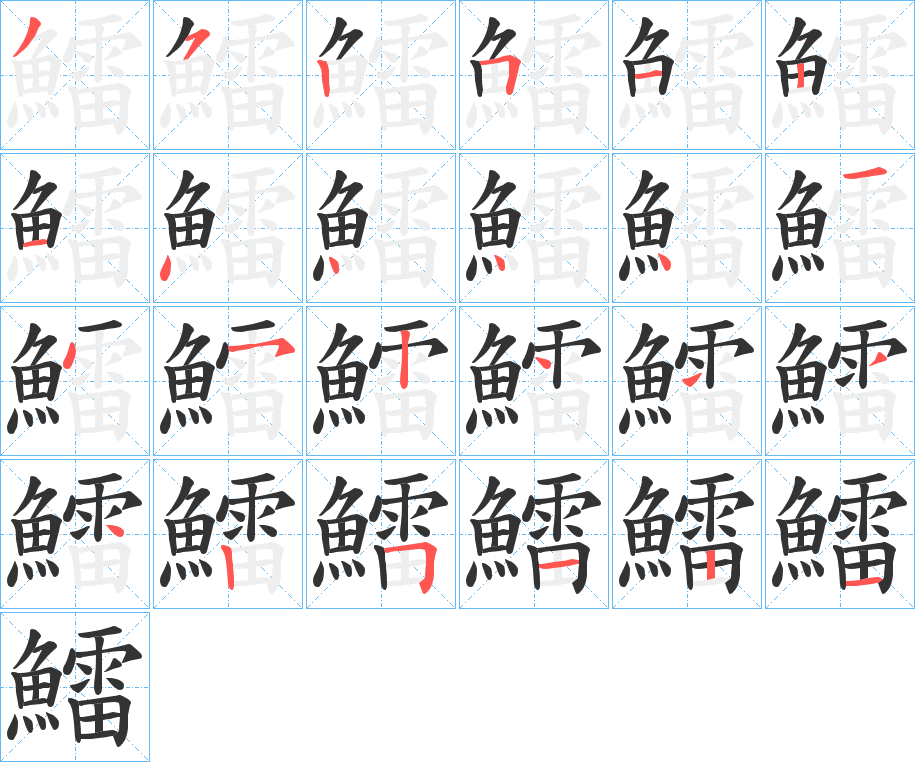 鱩的筆順分步演示