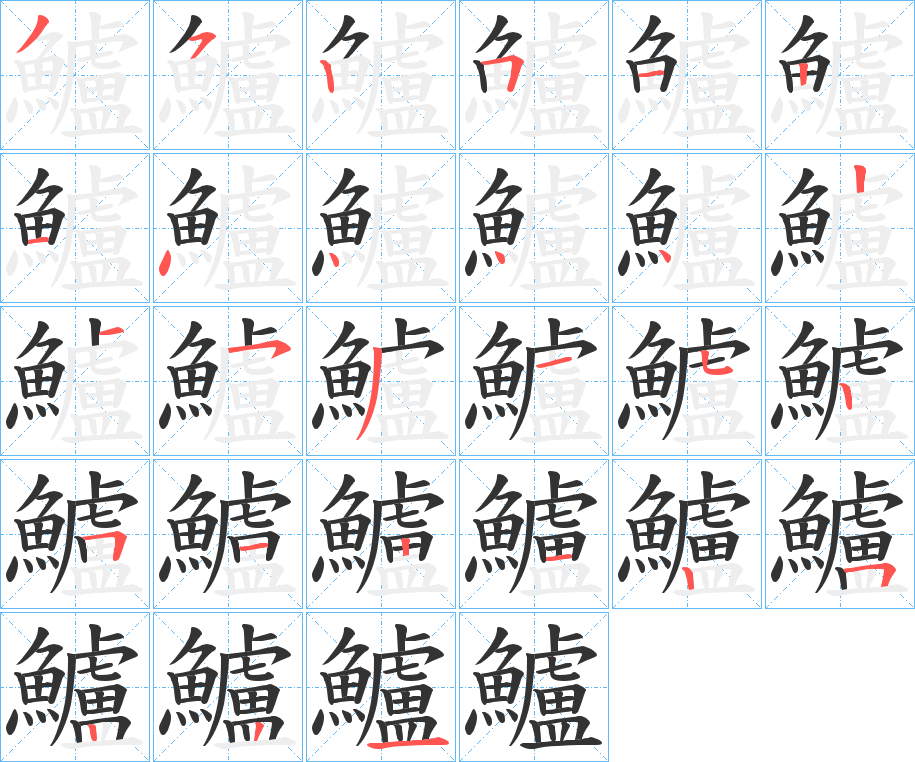 鱸的筆順?lè)植窖菔?>
					
                    <hr />
                    <h2>鱸的基本信息</h2>
                    <div   id=