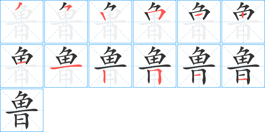 魯的筆順分步演示