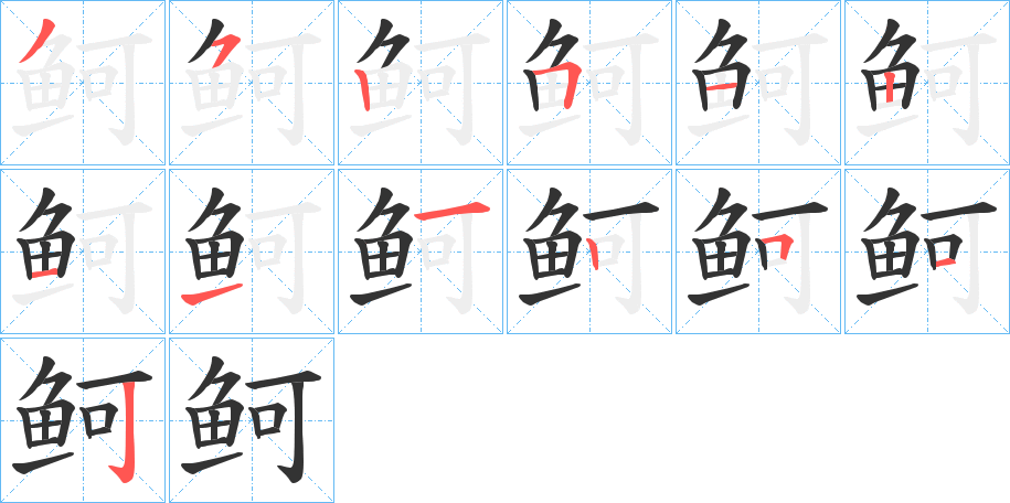 鲄的筆順?lè)植窖菔?>
					
                    <hr />
                    <h2>鲄的基本信息</h2>
                    <div   id=