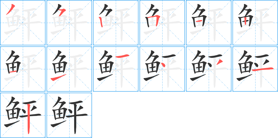 鲆的筆順分步演示