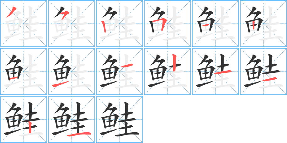 鮭的筆順?lè)植窖菔?>
					
                    <hr />
                    <h2>鮭的基本信息</h2>
                    <div   id=