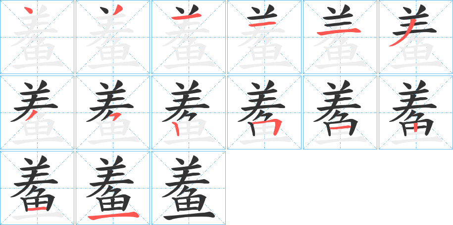 鲝的筆順?lè)植窖菔?>
					
                    <hr />
                    <h2>鲝的基本信息</h2>
                    <div   id=