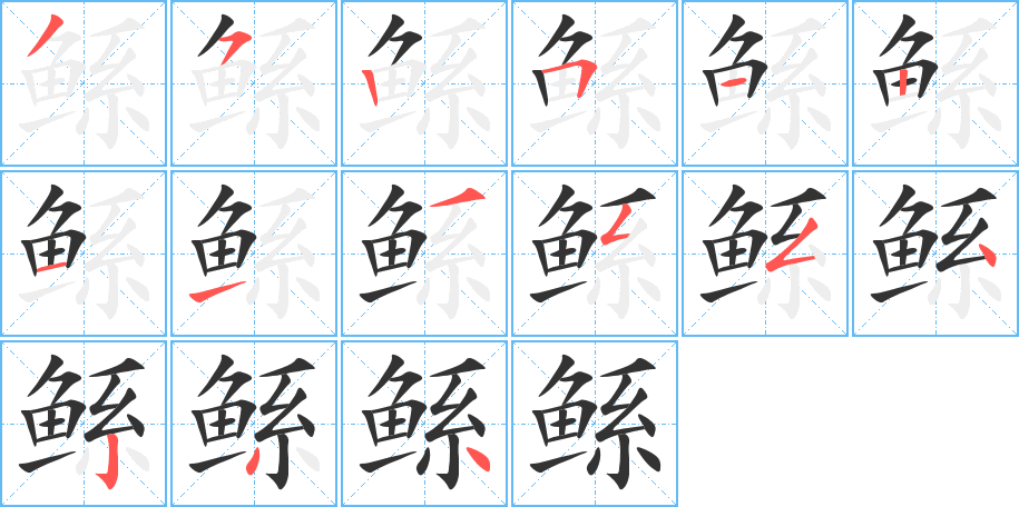 鯀的筆順分步演示