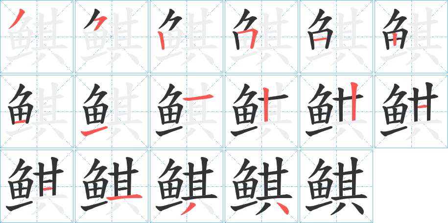 鲯的筆順分步演示