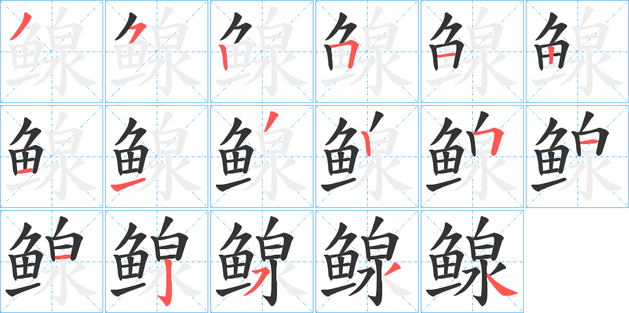 鳈的筆順分步演示