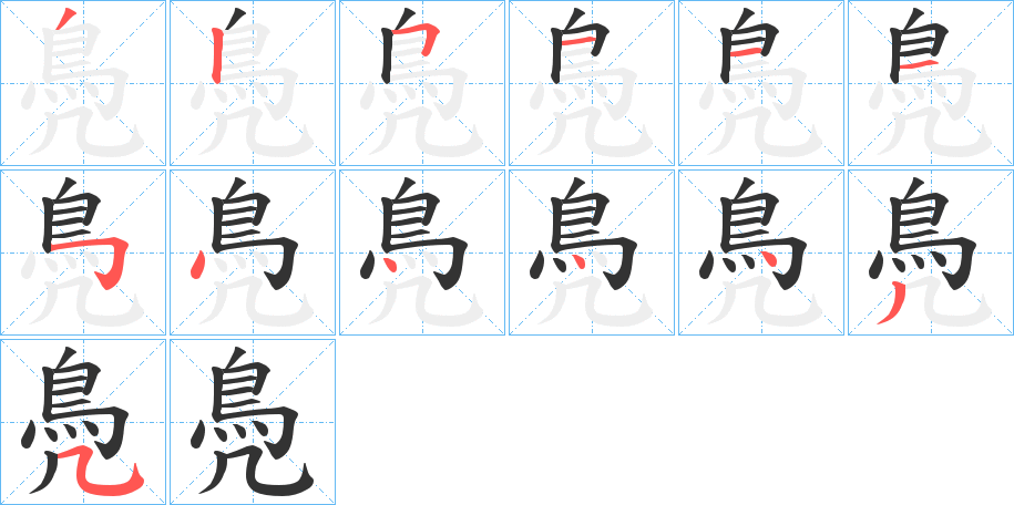 鳧的筆順分步演示