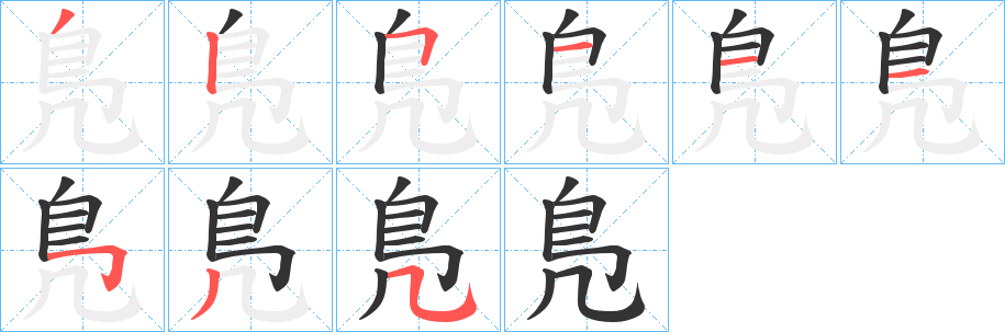 鳬的筆順分步演示