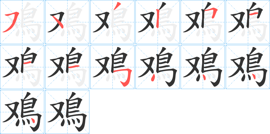 鳮的筆順分步演示