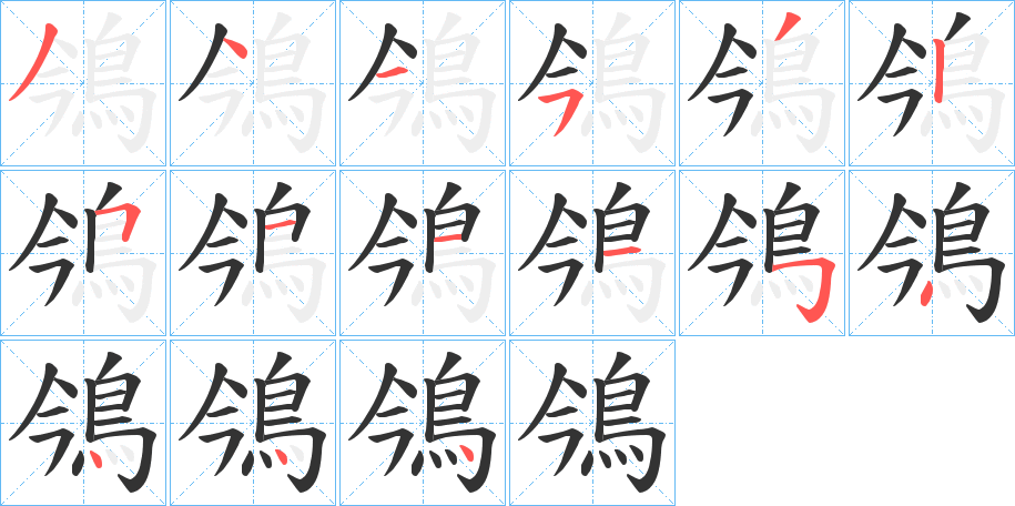 鳹的筆順分步演示