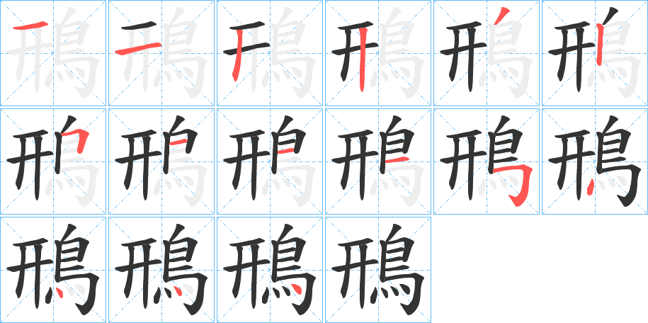 鳽的筆順分步演示